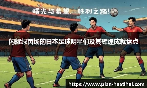 闪耀绿茵场的日本足球明星们及其辉煌成就盘点