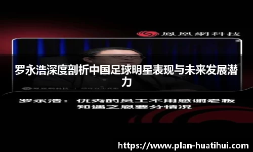 罗永浩深度剖析中国足球明星表现与未来发展潜力