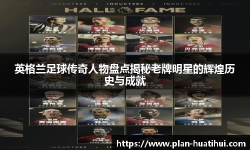 英格兰足球传奇人物盘点揭秘老牌明星的辉煌历史与成就