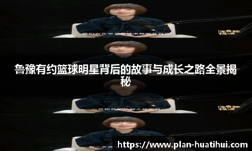 鲁豫有约篮球明星背后的故事与成长之路全景揭秘