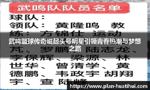 武鸣篮球传奇崛起头号明星引领青春热潮与梦想之路