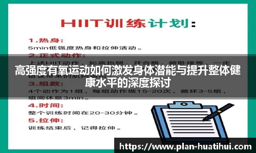高强度有氧运动如何激发身体潜能与提升整体健康水平的深度探讨
