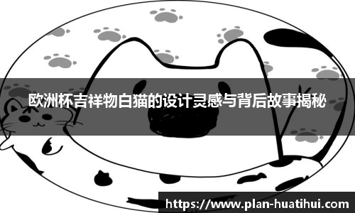 欧洲杯吉祥物白猫的设计灵感与背后故事揭秘
