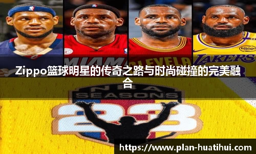 Zippo篮球明星的传奇之路与时尚碰撞的完美融合